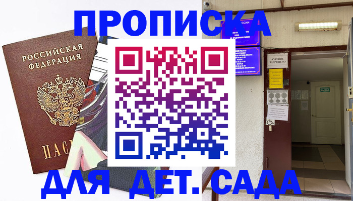 регистрация для дет. сада в Высоковске